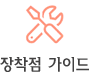장착점 가이드
